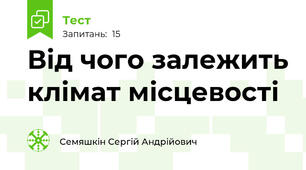 Від чого залежить клімат місцевості