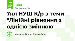 7кл НУШ К/р з теми "Лінійні рівняння з однією змінною"