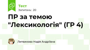 ПР за темою "Лексикологія" (ГР 4)