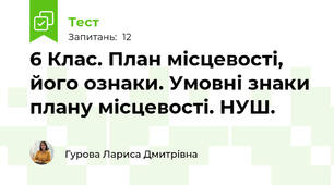 6 Клас. План місцевості, його ознаки. Умовні знаки плану місцевості. НУШ.