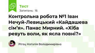 Контрольна робота №1 Іван Нечуй-Левицький «Кайдашева сім’я». Панас Мирний. «Хіба ревуть воли, як ясла повні?»
