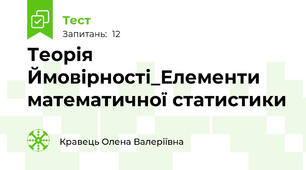 Теорія Ймовірності_Елементи математичної статистики