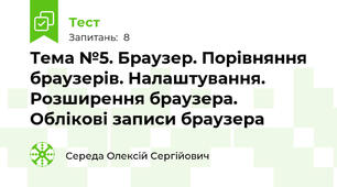 Тема №5. Браузер. Порівняння браузерів. Налаштування. Розширення браузера. Облікові записи браузера