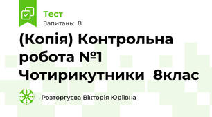 (Копія) Контрольна робота №1 Чотирикутники  8клас