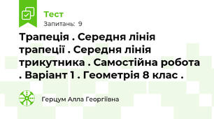 Трапеція . Середня лінія трапеції . Середня лінія трикутника . Самостійна робота . Варіант 1 . Геометрія 8 клас .