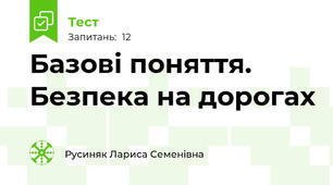 Базові поняття. Безпека на дорогах