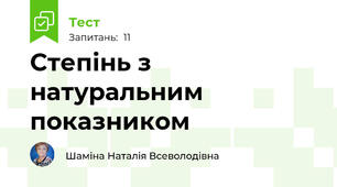 Степінь з натуральним показником