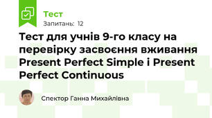 Тест для учнів 9-го класу на перевірку засвоєння вживання Present Perfect Simple і Present Perfect Continuous