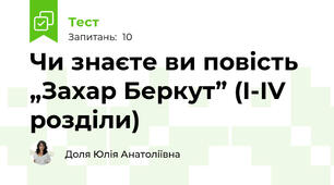 Чи знаєте ви повість „Захар Беркут” (І-ІV розділи)