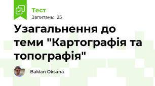 Узагальнення до теми "Картографія та топографія"