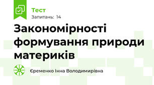 Закономірності формування природи материків 
