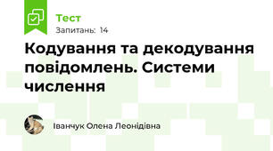 Кодування та декодування повідомлень. Системи числення