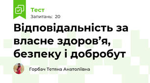 Відповідальність за власне здоров’я, безпеку і добробут