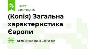 (Копія) Загальна характеристика Європи