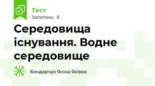 Середовища існування. Водне середовище 