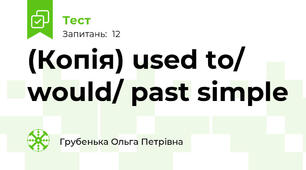 (Копія) used to/ would/ past simple