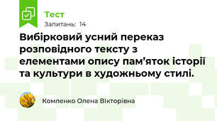 Вибірковий усний переказ розповідного тексту з елементами опису пам’яток історії та культури в художньому стилі.