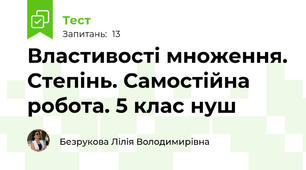 Властивості множення. Степінь. Самостійна робота. 5 клас нуш