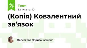 (Копія) Ковалентний зв’язок