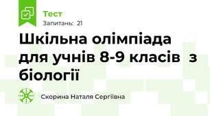 Шкільна олімпіада для учнів 8-9 класів  з біології