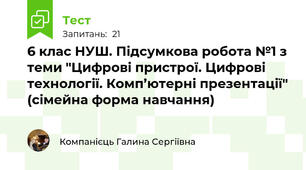 6 клас НУШ. Підсумкова робота №1 з теми "Цифрові пристрої. Цифрові технології. Комп’ютерні презентації" (сімейна форма навчання)