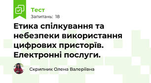 Етика спілкування та небезпеки використання цифрових присторїв. Електронні послуги.