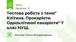 Тестова робота з теми" Клітина. Прокаріоти. Одноклітинні евкаріоти" 7 клас НУШ.