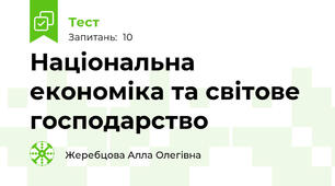 Національна економіка та світове господарство