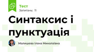 Синтаксис і пунктуація