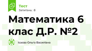 Математика 6 клас Д.Р. №2