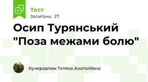 Осип Турянський "Поза межами болю"