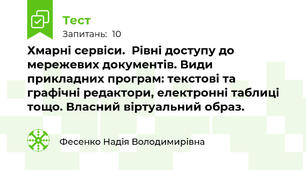 Хмарні сервіси.  Рівні доступу до мережевих документів. Види прикладних програм: текстові та графічні редактори, електронні таблиці тощо. Власний віртуальний образ.