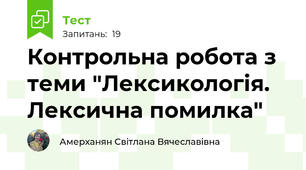 Контрольна робота з теми "Лексикологія. Лексична помилка"