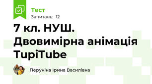 7 кл. НУШ. Двовимірна анімація  TupiTube 