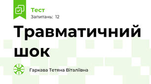 Травматичний шок