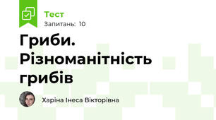 Гриби. Різноманітність грибів