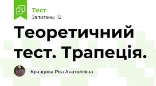 Теоретичний тест. Трапеція.