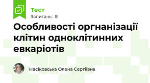 Особливості оргнанізації клітин одноклітинних евкаріотів