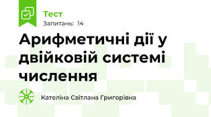 Арифметичні дії у двійковій системі числення
