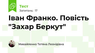 Іван Франко. Повість "Захар Беркут"