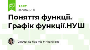 Поняття функції. Графік функції.НУШ