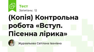 (Копія) Контрольна робота «Вступ. Пісенна лірика»
