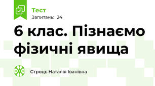 6 клас. Пізнаємо фізичні явища