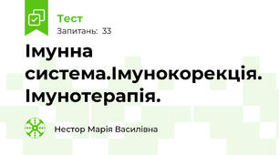 Імунна система.Імунокорекція. Імунотерапія.