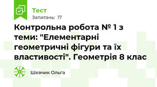 Контрольна робота № 1 з теми: "Елементарні геометричні фігури та їх властивості". Геометрія 8 клас