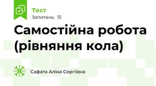 Самостійна робота (рівняння кола)
