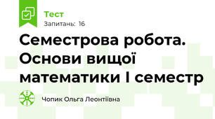 Семестрова робота. Основи вищої математики І семестр