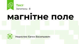 магнітне поле