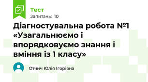 Діагностувальна робота №1 «Узагальнюємо і впорядковуємо знання і вміння із 1 класу»