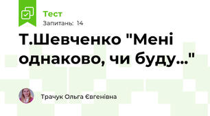 Т.Шевченко "Мені однаково, чи буду..."